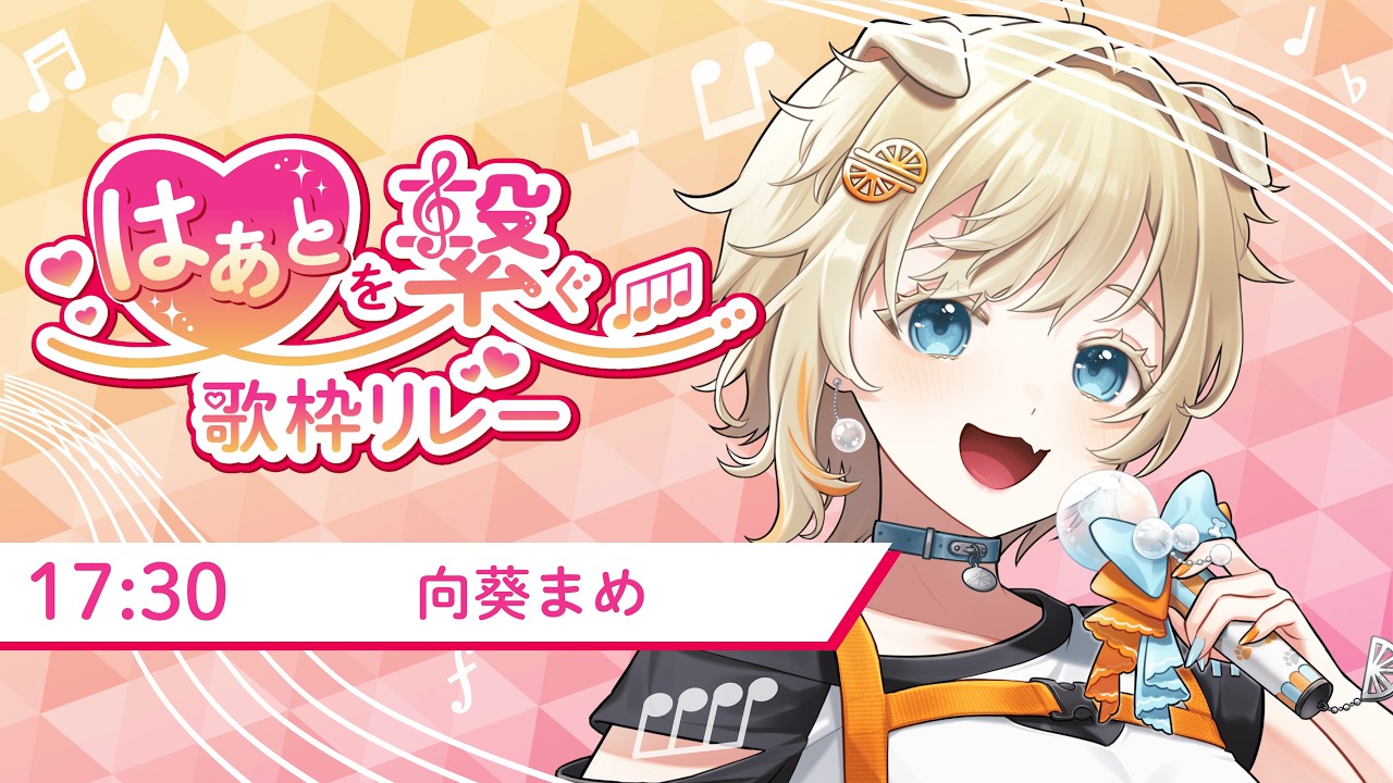 【#はぁとを繋ぐ歌枠リレー】トップバッターだ！少年心で盛り上げるぞ～！！【歌枠リレー/ #向葵まめ 】