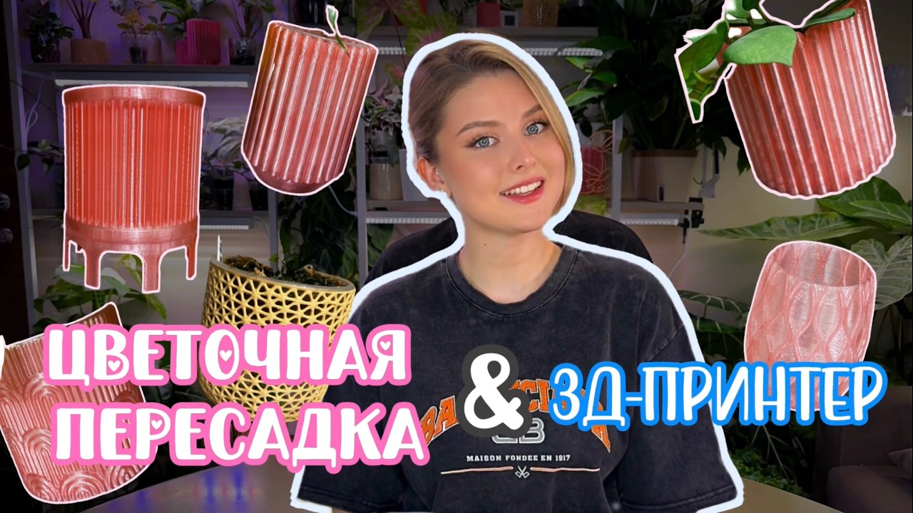 Пересадка комнатных растений🌿 | Обзор кашпо и опор напечатанных на 3Д-принтере