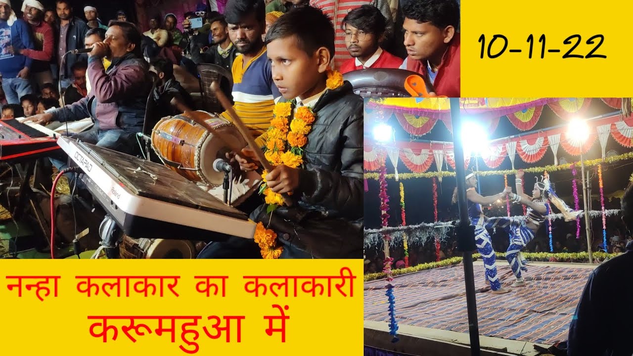 ग्राम जोगड़ा का नाटक करुमहुआ में