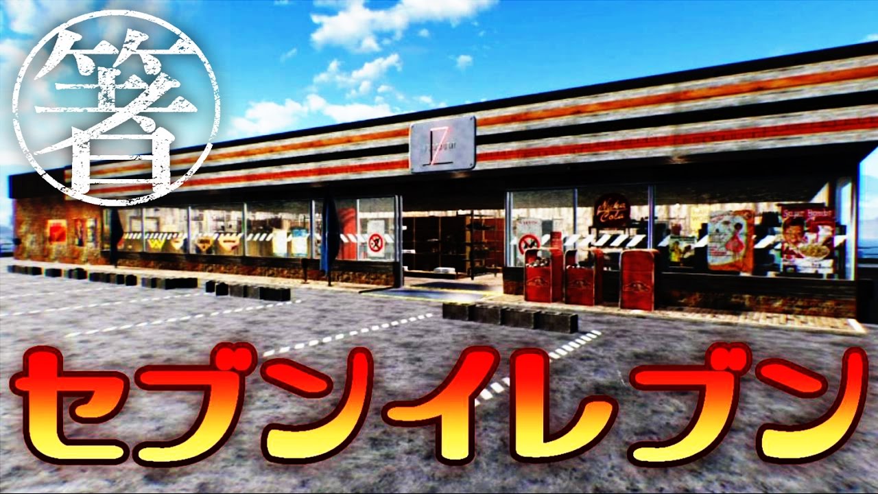 Fallout4 セブンイレブン