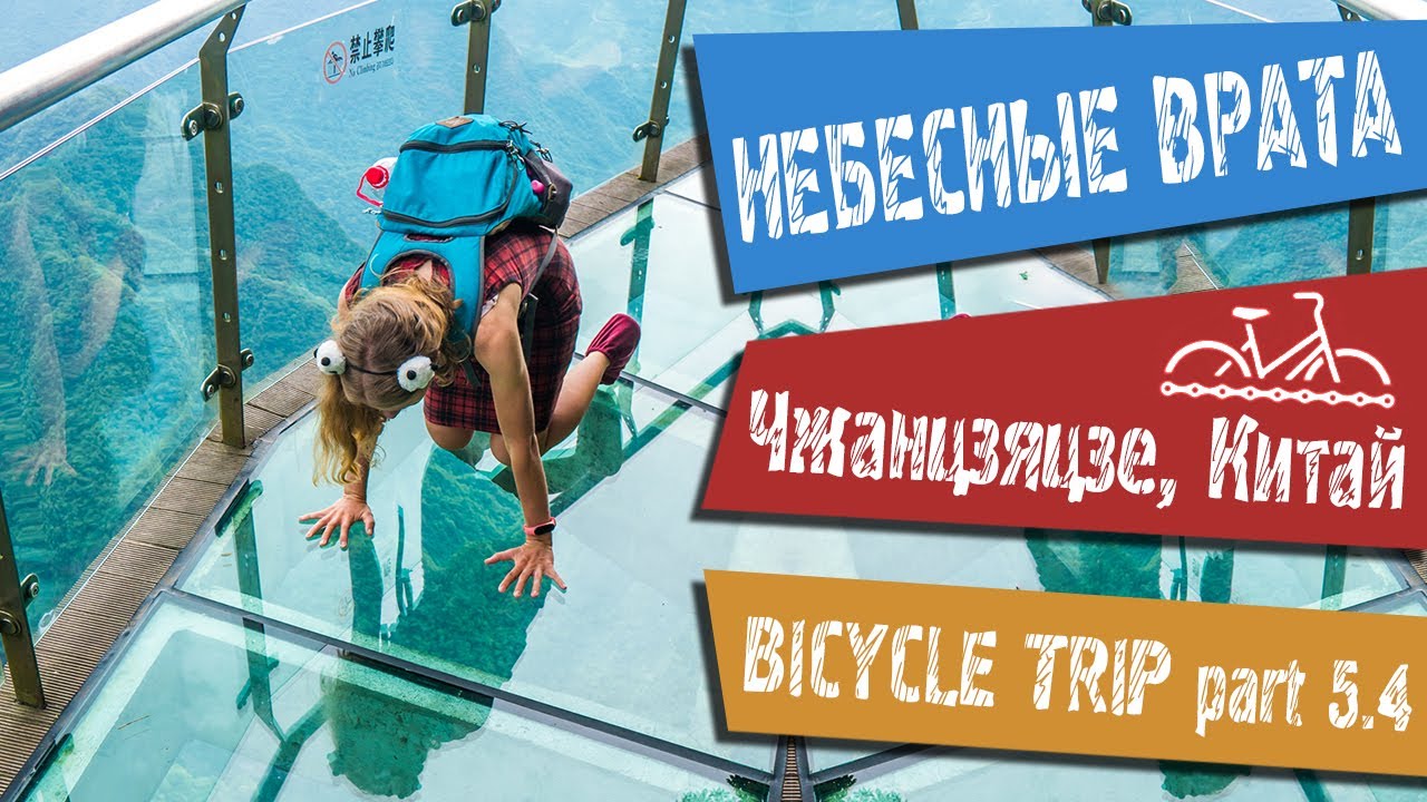 Как Добраться в НЕБЕСНЫЕ ВРАТА Китая??? | Цены, Стеклянный Пол | Вело-Азия - Выпуск 12 [+ENG SUB]