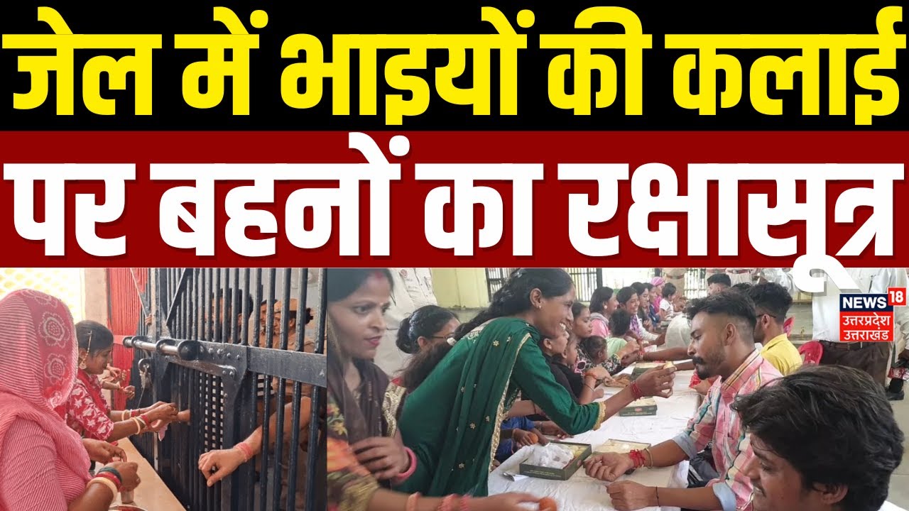 Raksha Bandhan 2025: Jail में बहनों ने अपने भाइयों की कलाई पर बांधी राखी, की रक्षा की कामना | Rakhi