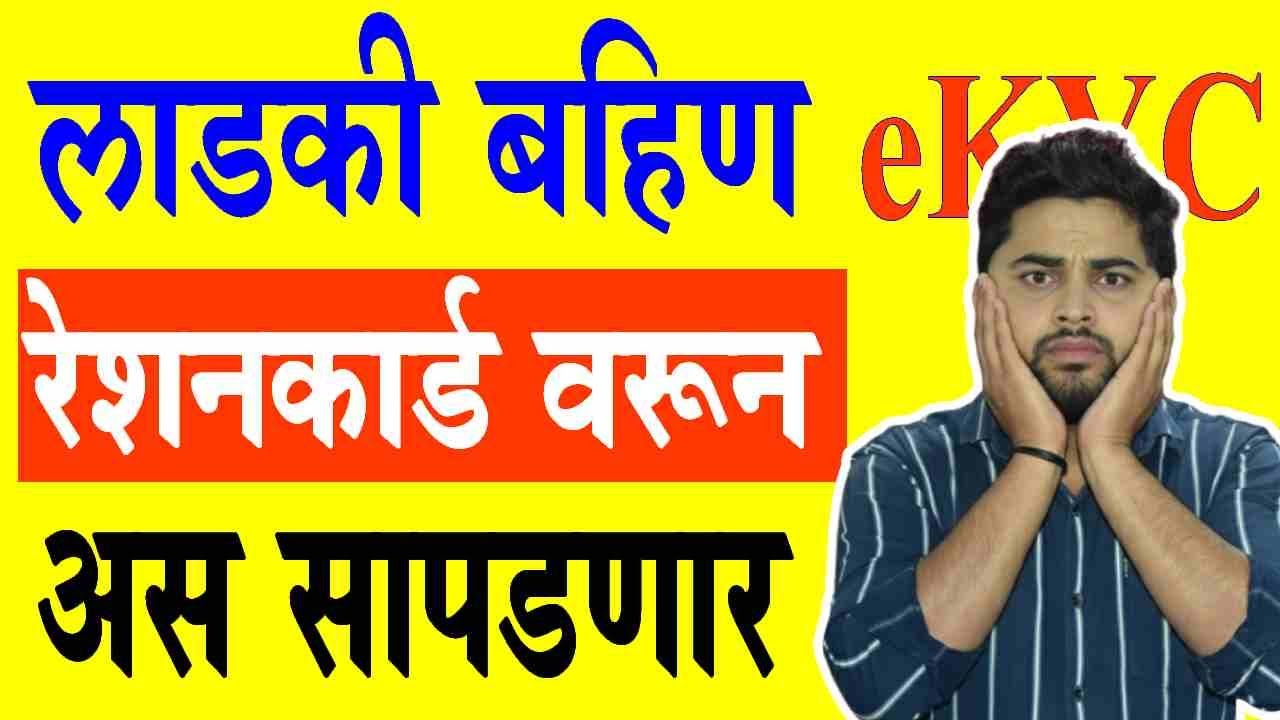 लाडक्या बहिणींनो kyc केलात आता सापडलात 😱 | Ladki Bahin Yojana eKYC ration card update