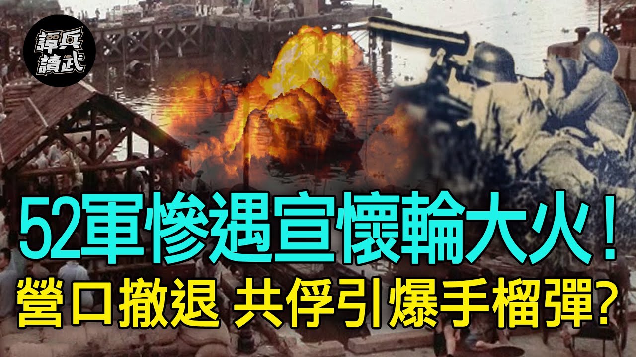 【譚兵讀武EP109】52軍成軍以來最大傷痛！　營口大撤退慘遇宣懷輪爆炸