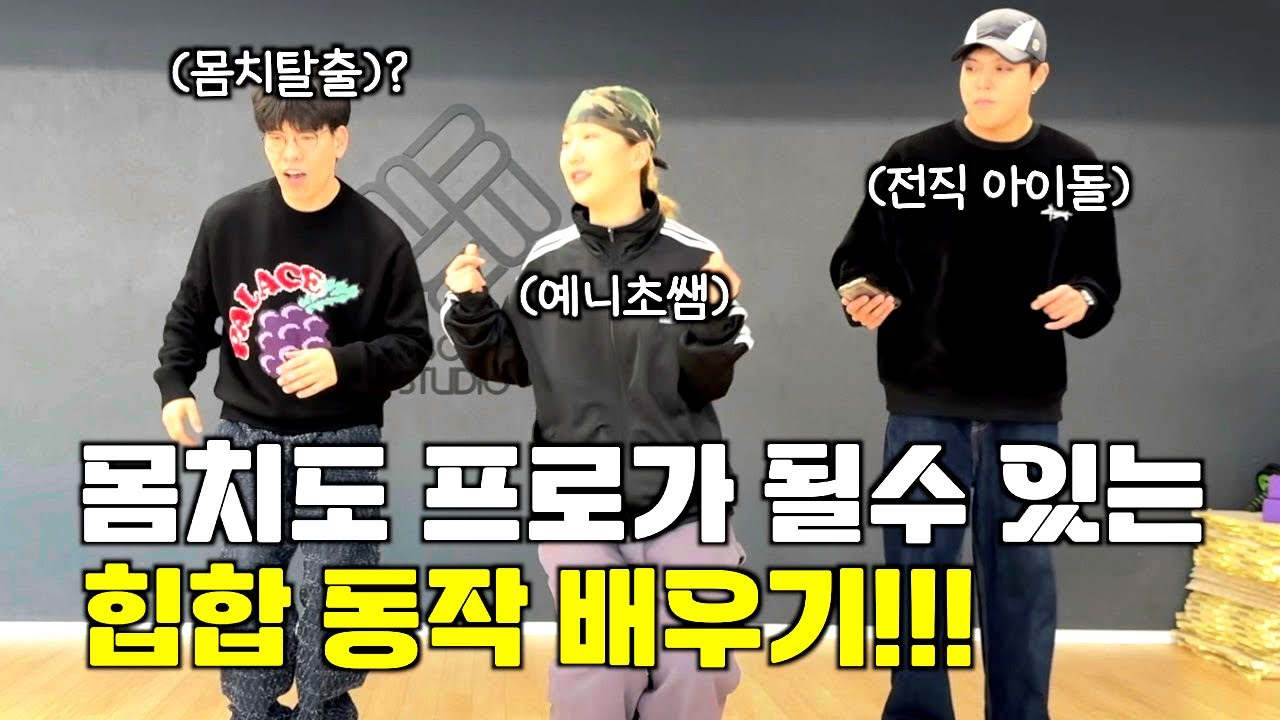 누구나 한번쯤 해보고 싶었던 힙합 동작 배우기!!!