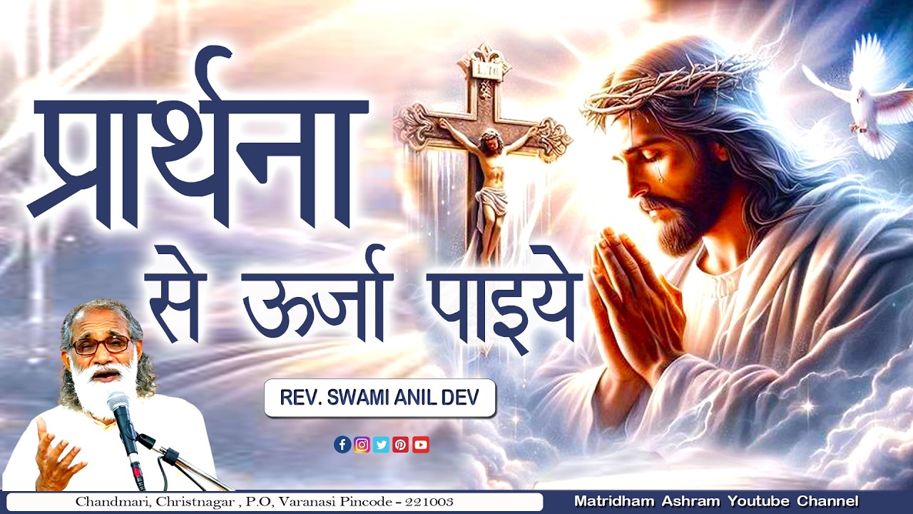 प्रार्थना से ऊर्जा पाइये II Matridham Ashram II Talk by Fr. Anil Dev IMS ll 09-03-2026