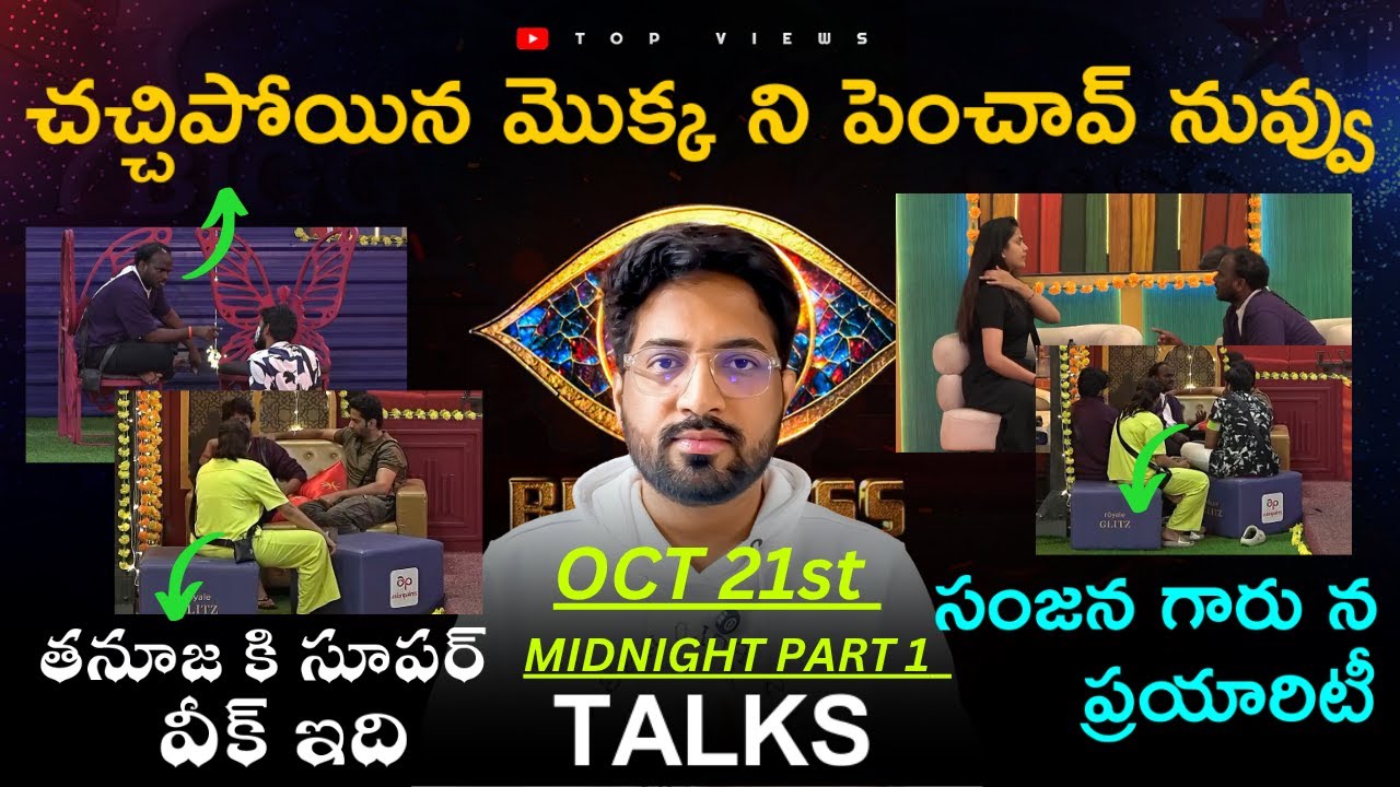 Midnight Talks Day 43 PART1 :🔥Emmanuel Game Plan Exposed🚨| Bigg Boss Telugu 9 Review By Top Views2.0