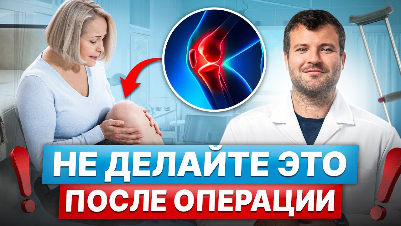 Что МОЖНО и НЕЛЬЗЯ после замены коленного сустава? Реабилитация – Этап 1.