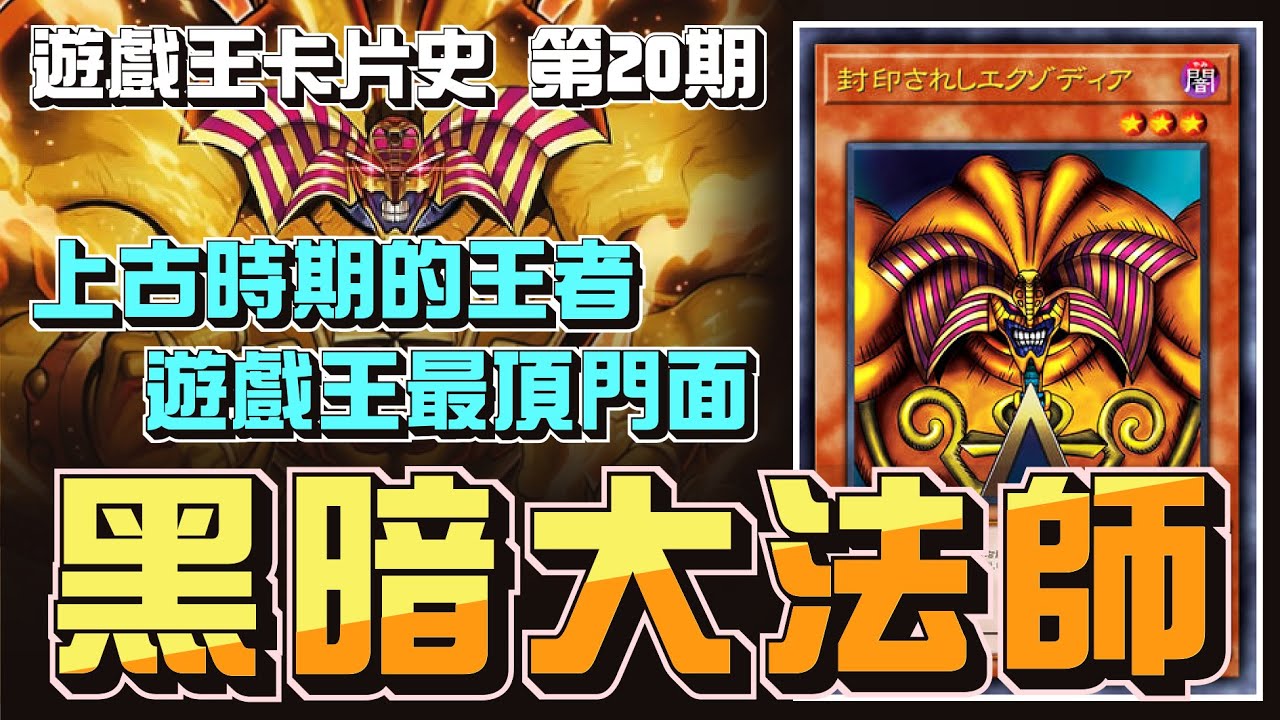 帶你看完黑暗大法師在OCG中的前世今生，特殊勝利始祖的競技之路【遊戲王卡片歷史故事】
