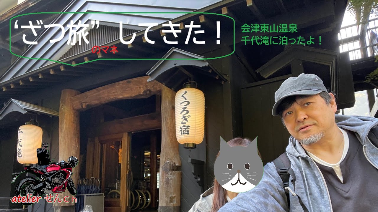 会津東山温泉千代滝に泊って……ざつ旅気分です