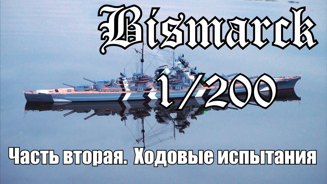 Бисмарк 1/200 Часть 2. Ходовые испытания. Bismarck 1/200 Part two. Sea trials