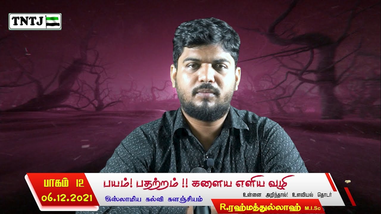 பயம்! பதற்றம் !! களைய எளிய வழி!