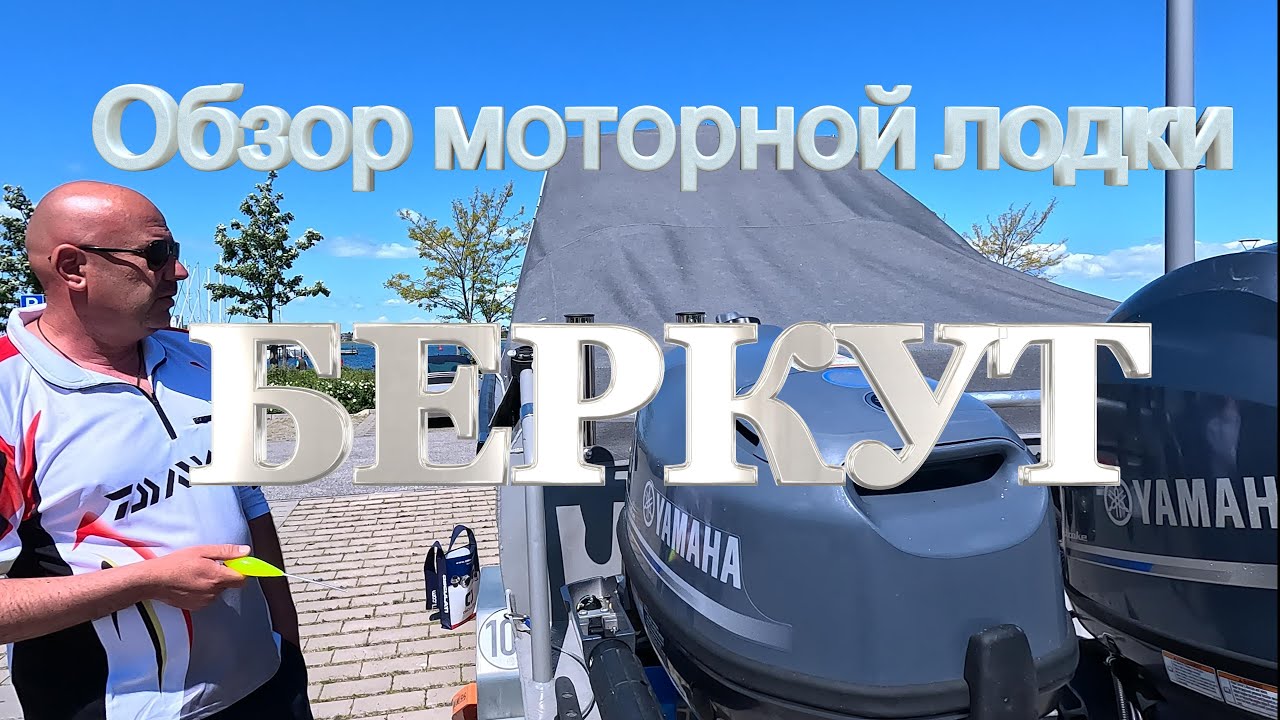 Первый полный обзор катера Berkut L HT Pro vs Yamaha 70