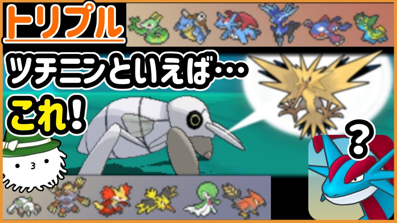 【ORASトリプル】ツチニンといえば…“これ”！厳選完了偽装構築！！【トリプルバトル】