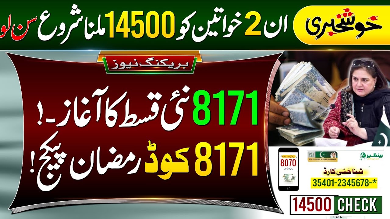 Khushkhabri! 2 Women Receive 14500 From Today || 8171 Code Ramzan Package Apply || BISP New Payment 