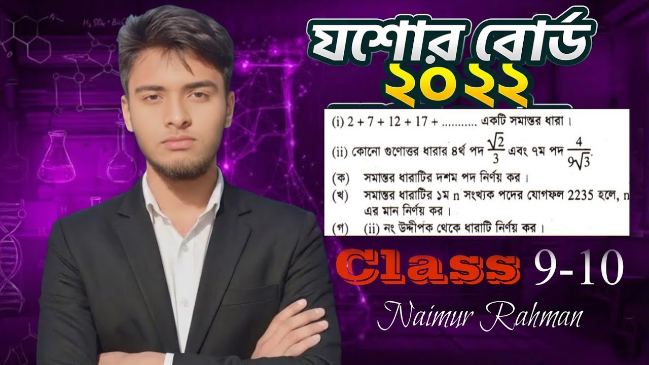 সাধারণ গণিত চ্যাপ্টার ১৩.১, সসীম ধারা। যশোর বোর্ড ২০২২ প্রশ্নের সমাধান😉। General Math Class 9-10|SSC