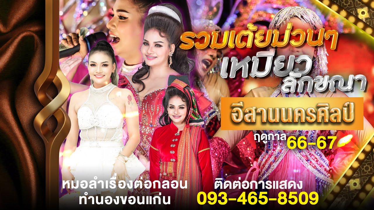 เต้ยม่วนๆ - เหมียว ลักขณา - หมอลำอีสานนครศิลป์ l ฤดูกาล 66 - 67
