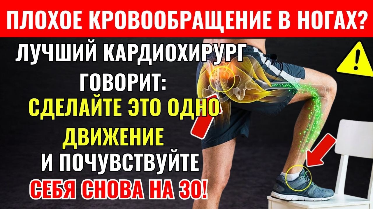 Хирург раскрывает: Делайте ЭТО упражнение, чтобы улучшить кровообращение в ногах после 60!