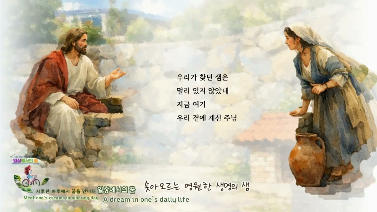 사순..주님을 더 가까이 만나는 시간을 가져본다..[솟아오르는 영원한 생명의 샘]에서