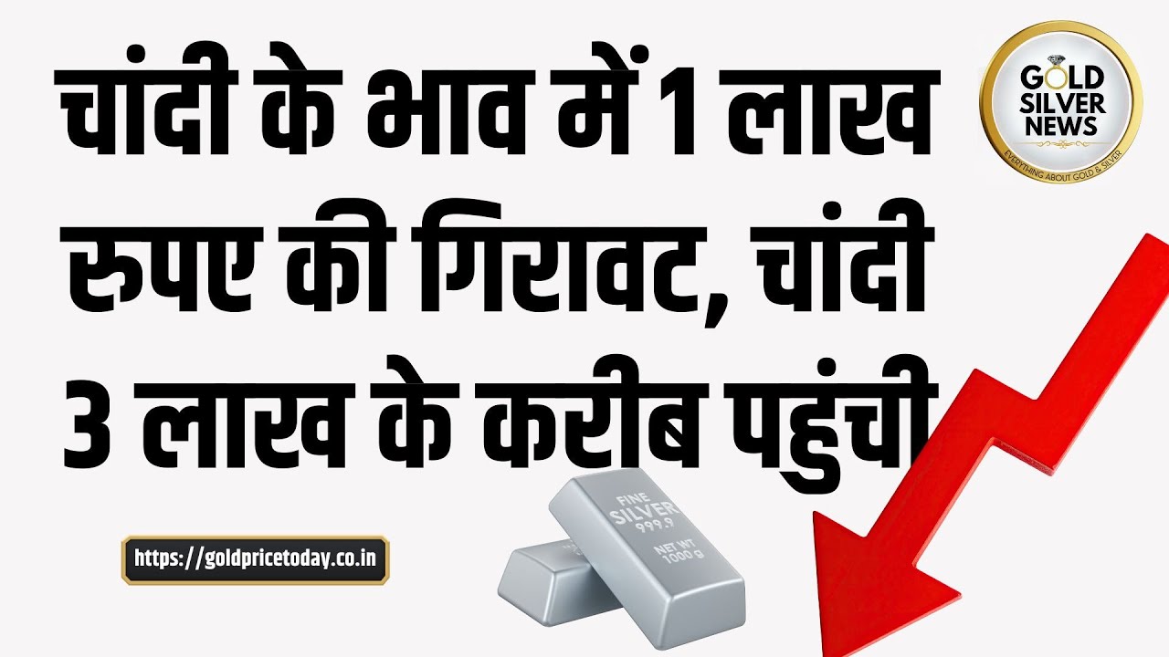 चांदी के भाव में करीब 1 लाख रुपए की गिरावट, चांदी 3 लाख के करीब पहुंची silver price Rs 1 lakh down