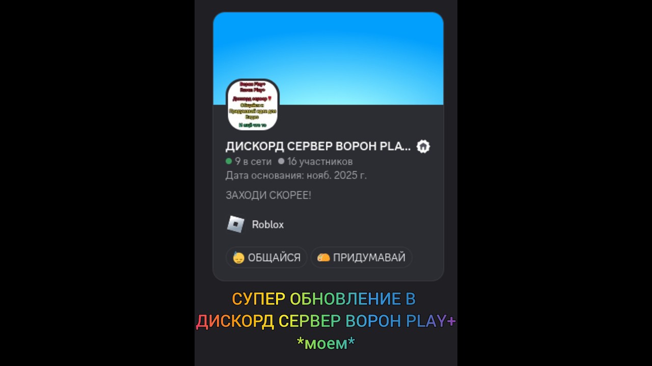 СУПЕР ОБНОВЛЕНИЕ В ДИСКОРД СЕРВЕРЕ ВОРОН PLAY+