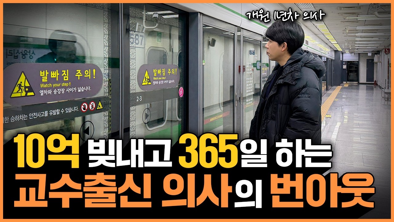 10억 빚내고 365일 매일 12시간씩 일하는 의사의 번아웃