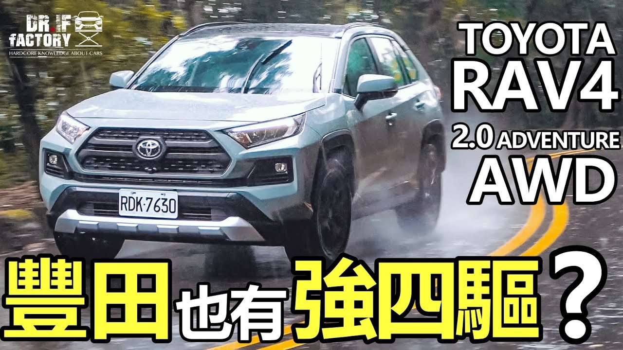 Toyota RAV4 2.0 Adventure AWD，豐田也有強四驅？RAV4四驅、引擎底盤、做工用料 全檢視！