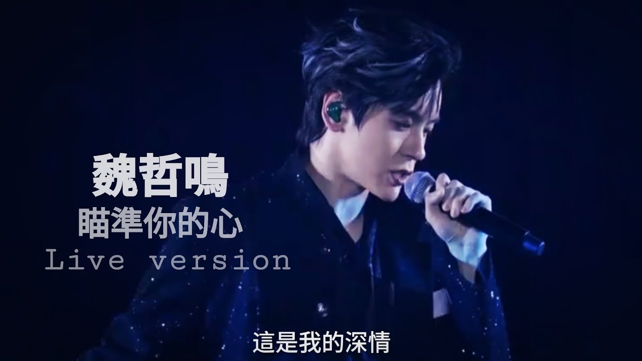 魏哲鳴 Miles Wei Zheming 瞄準你的心 Focus your heart （countdown live on 30.12.2024) (fancam mix)