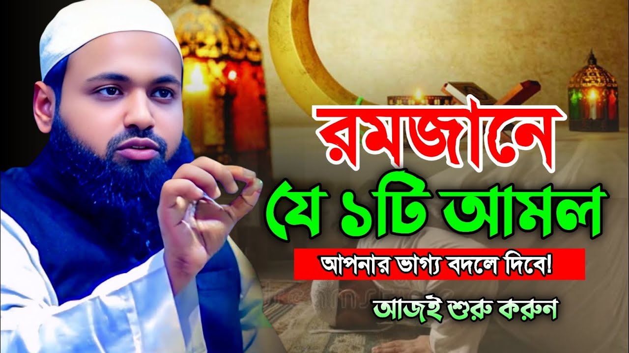 রমজানে এই ১টি আমল আপনার জীবন বদলে দিতে পারে! | 1 Powerful Amal in Ramadan | Mufti Arif Bin Habib 