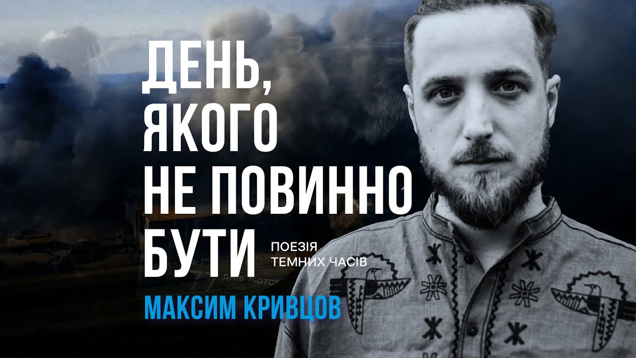 Максим Кривцов – Я стану мандрівником... | День, якого не повинно бути