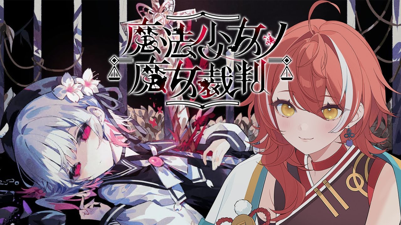 #11 【魔法少女の魔女裁判】劇成功するのかな？ ※ネタバレあり【#vtuber /いーしぇん 】#まのさば #まのさばネタバレ #まのさば実況