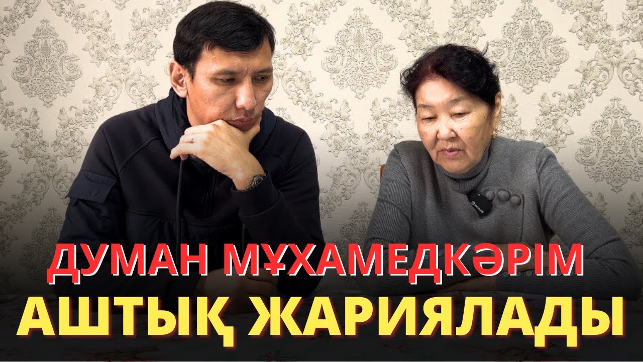 Думанның анасы:Ұлымды Алматыға ауыстыру үшін өзімді өртеуім керек пе?