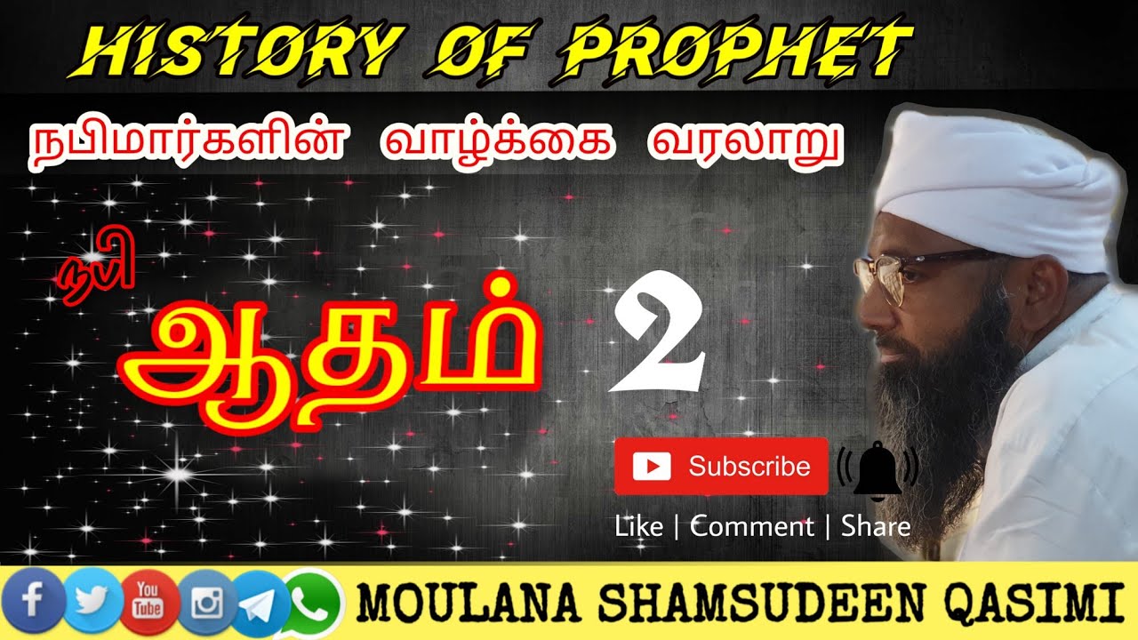 02_Adam_nabi_ஆதம்_நபி┇Nabimargal_varalaru┇ Moulana_Samsudeen_Qasimi