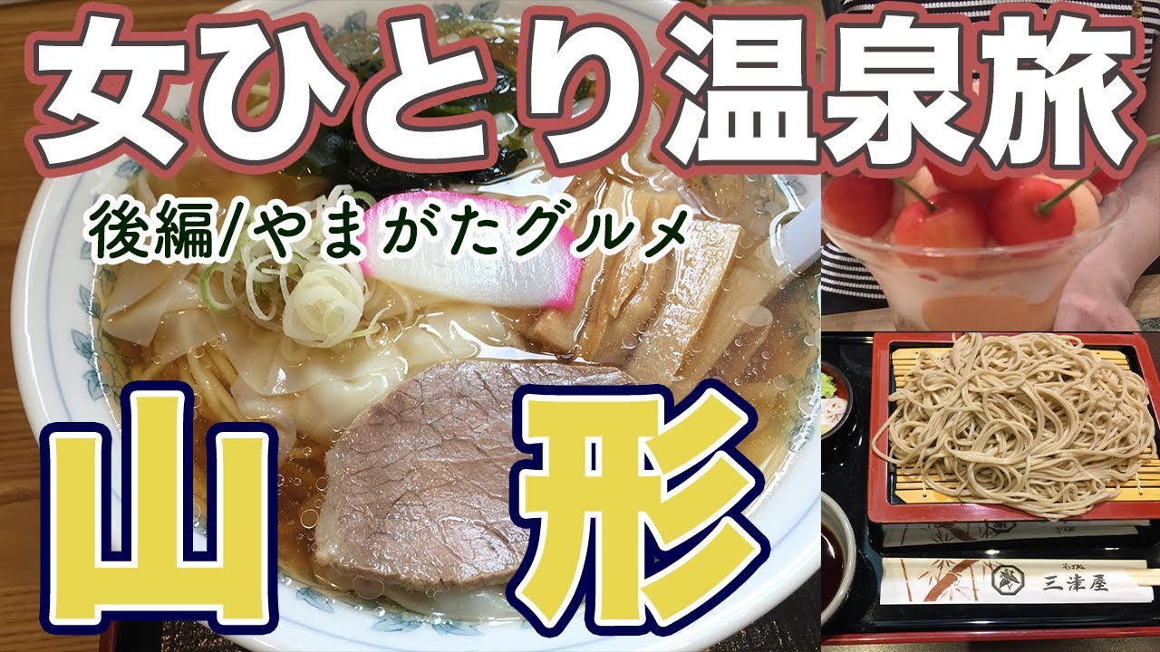 【山形一人旅】絶品冷やしワンタンメン/佐藤錦のサクランボパフェ/せいろそば【グルメ】