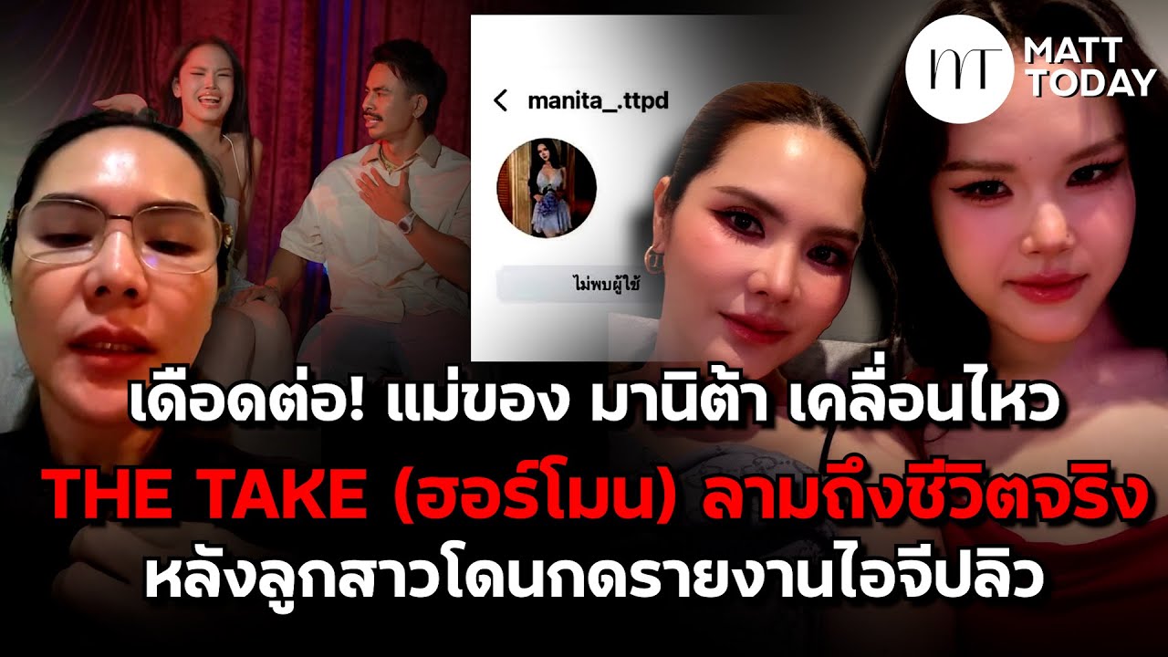 เดือดต่อ! แม่ของ “มานิต้า” เคลื่อนไหว THE TAKE (ฮอร์โมน) ลามถึงชีวิตจริง หลังโดนกดรายงานไอจีปลิว