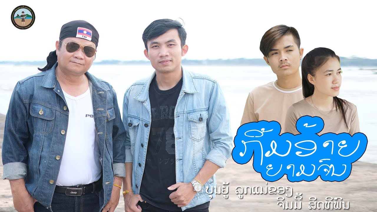 ຖິ້ມອ້າຍຍາມຈົນ || ถิ้มอ้ายยามจน - ບຸນຍູ້ ລູກແມ່ຂອງ ft ຈິມມີ້ ສິດທິພົນ「Official MV」