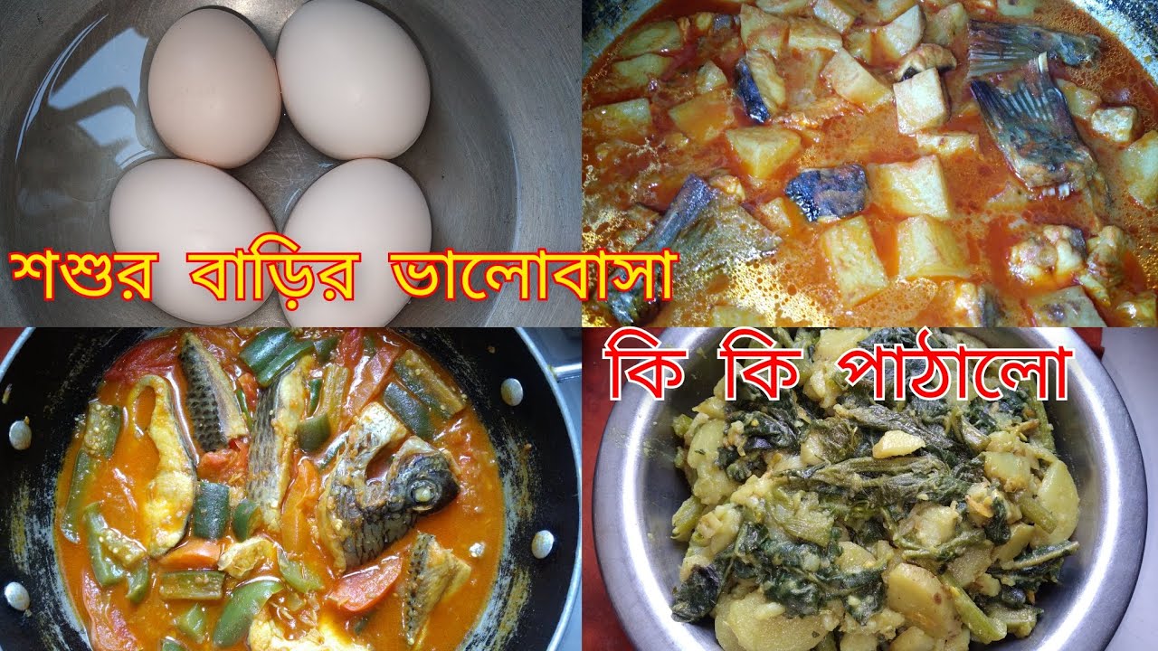 শশুর বাড়ি থেকে সবাই কি কি পাঠালো,এতো মজার শাক হলে আর কি লাগে।@BarisalerApa1012 