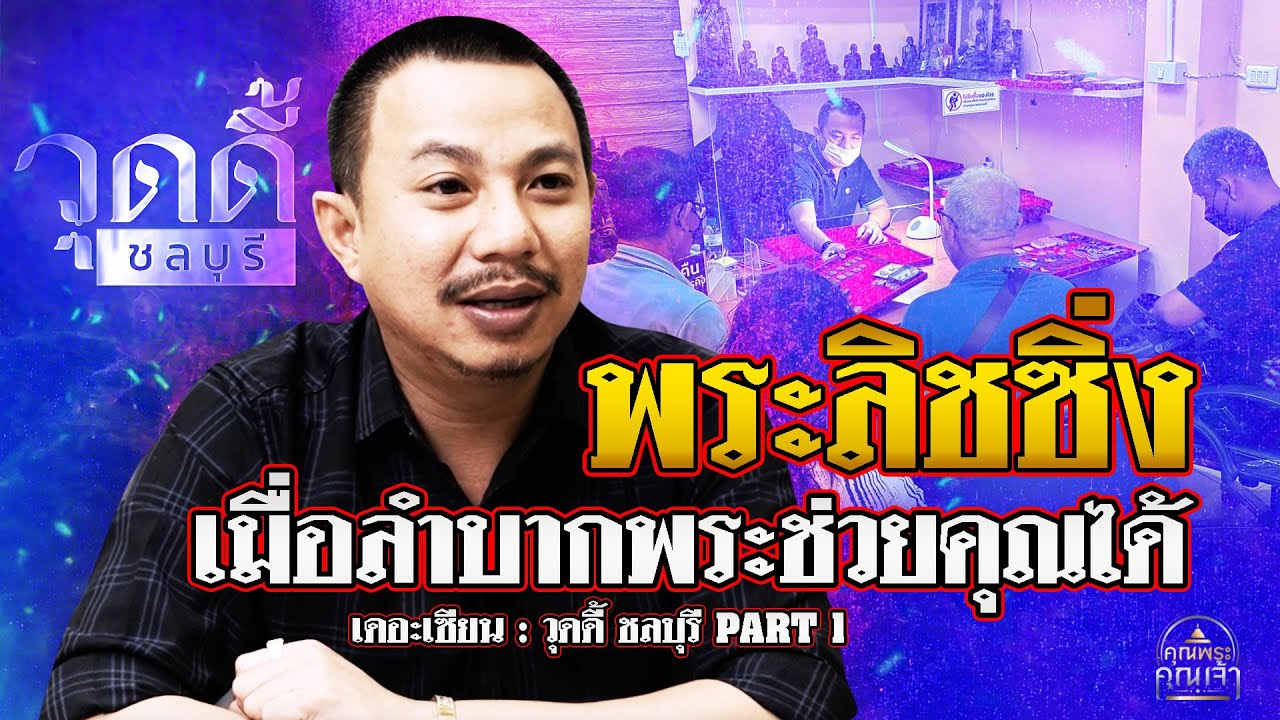 เดอะเซียน l วุดดี้ ชลบุรี PART 1 l พระลิชซิ่ง เมื่อลำบากพระช่วยคุณได้