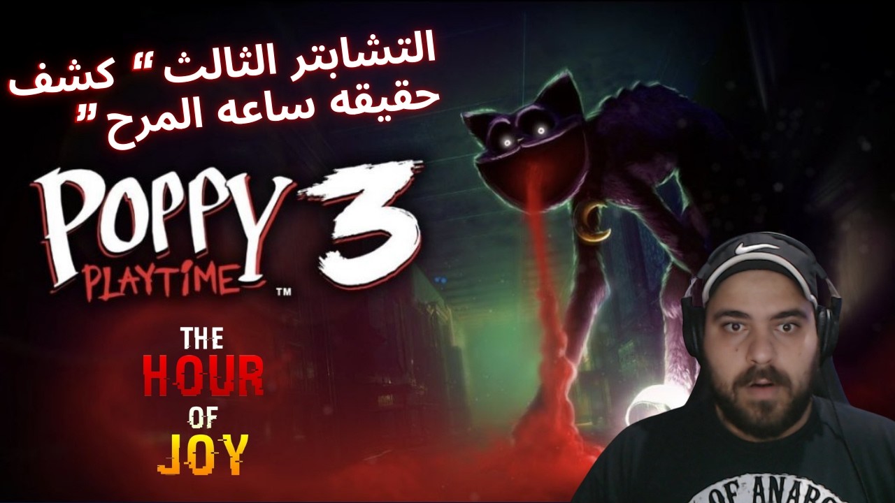 ساعة المرح: اللحظة اللي انتهى فيها كل شيء! 💀 | Poppy Playtime Chapter 3