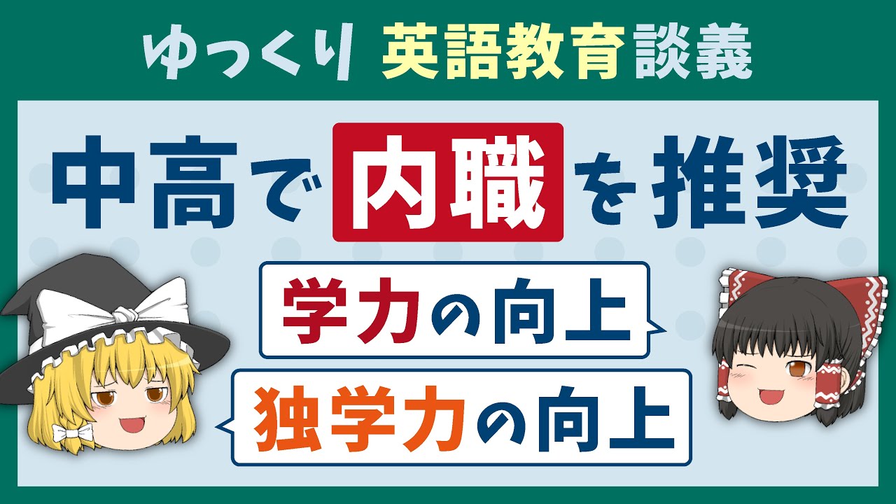 【英語教育談義】生徒には内職を推奨するべき理由［ゆっくり解説］