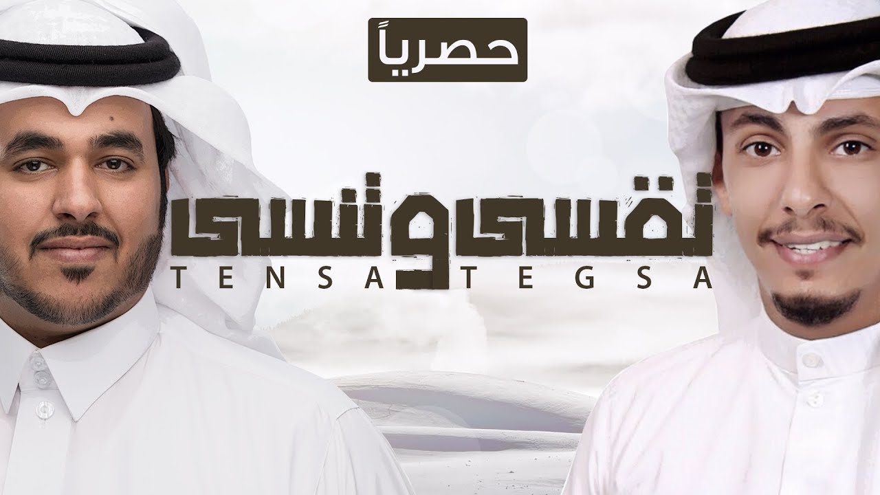 تقسى وتنسى - حمد الراشد & حمد ال سالم  (حصرياً) | 2018