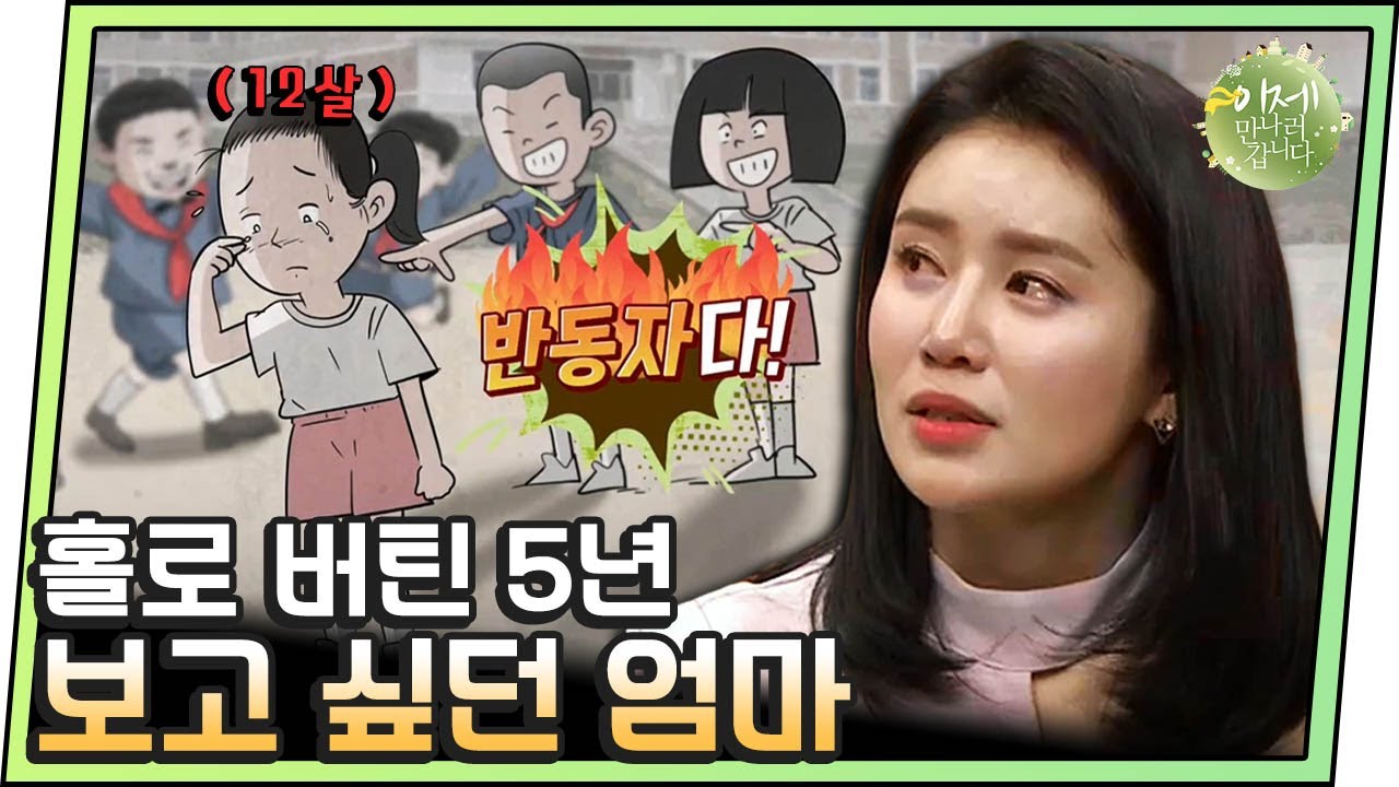 [#이만갑모아보기] ＂쟤가 반동자다＂ 엄마 탈북 후 남겨진 딸의 설움! 서러웠던 5년, 결국 탈북 결심! | 이제 만나러 갑니다