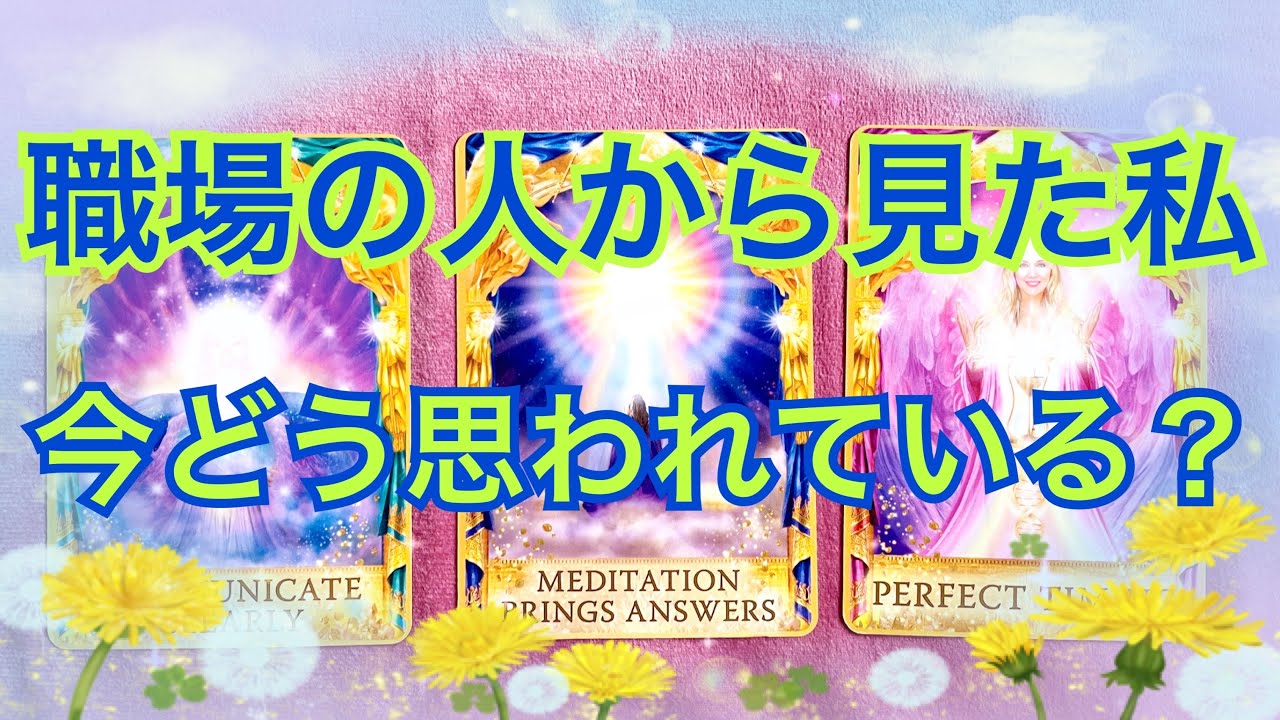 職場の人から見た私の印象😊周りの人からどう思われている？🌈✨【タロット占い】
