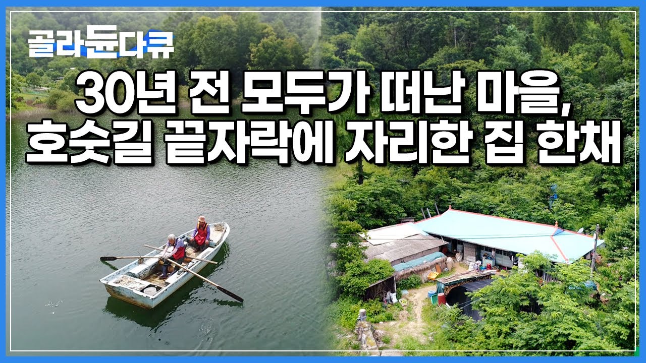 인적없는 호숫가에서 발견된 유일한 배 한척|모두 떠나간 대청호 호숫가를 50년 넘게 지켜온 노부부의 이야기|한국기행|#골라듄다큐