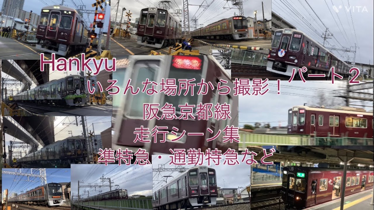 （Hankyu）いろんな場所から撮影！阪急京都線 走行シーン集 part2 準特急・通勤特急など