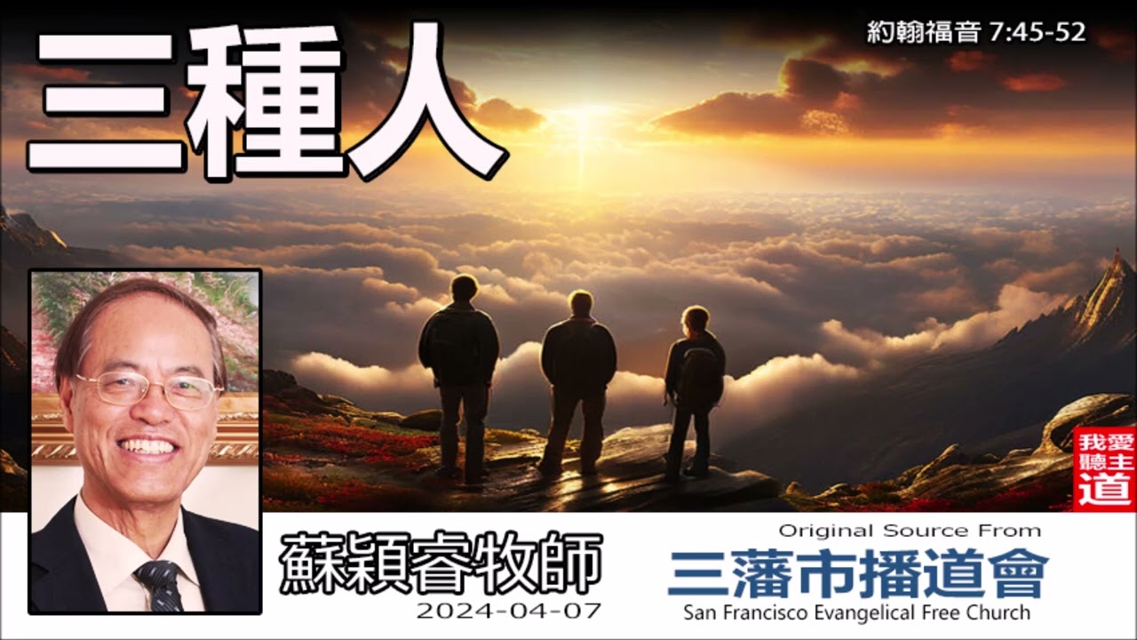 三種人(約翰福音7:45-52) - 蘇穎睿牧師  [約翰福音研讀 - 第33講]