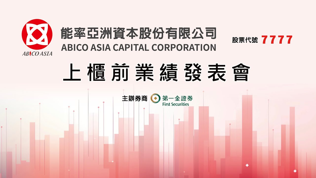 7777 能率亞洲資本｜上櫃前業績發表會
