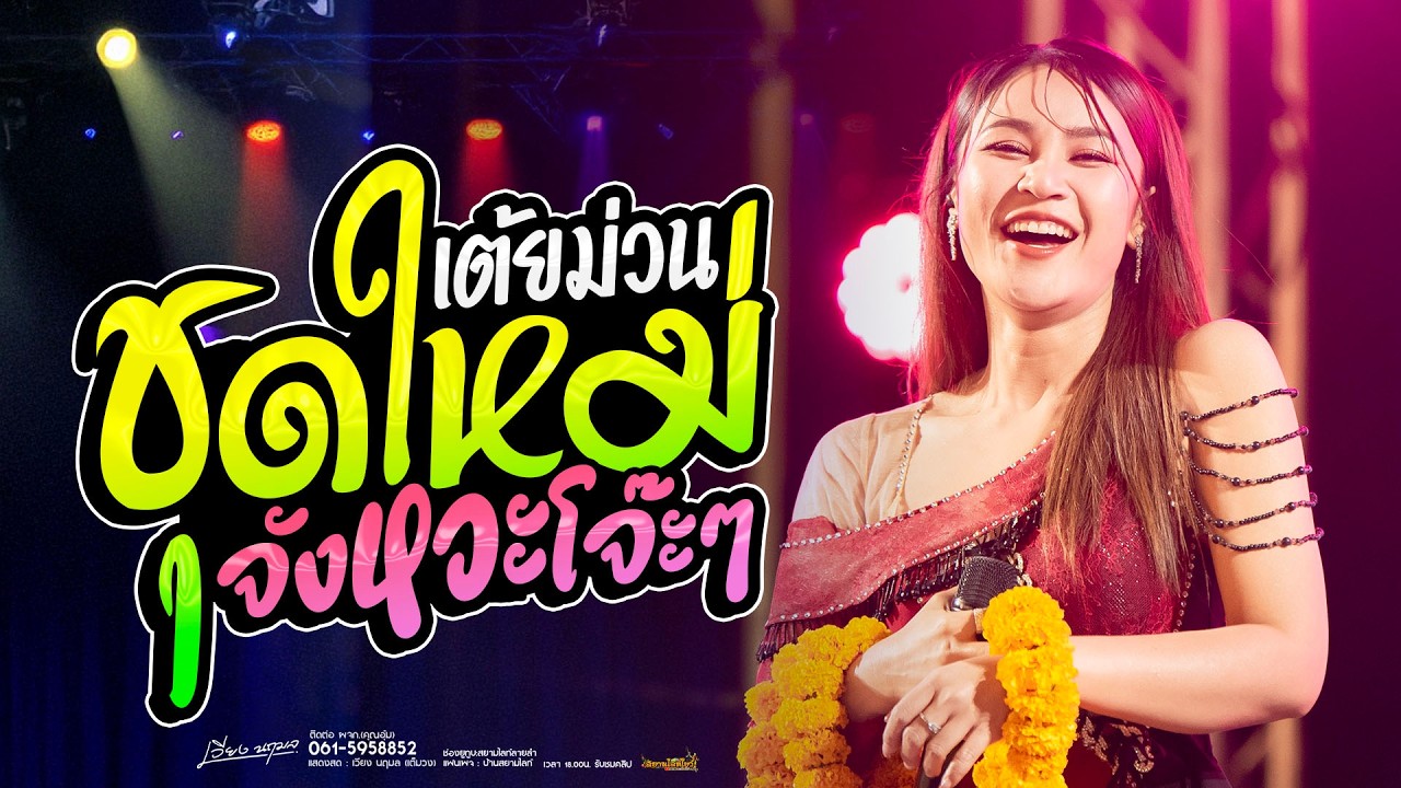 เต้ยชุดใหม่ !! โคตรม่วน สมน้ำหน้าตัวเอง ดอกจานประหารใจ - เวียง นฤมล