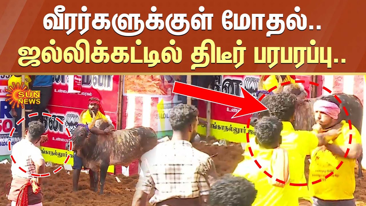 Alanganallur Jallikattu 2023 | ஜல்லிக்கட்டில் திடீர் பரபரப்பு.. வீரர்களுக்குள் மோதல்.. | Sun News