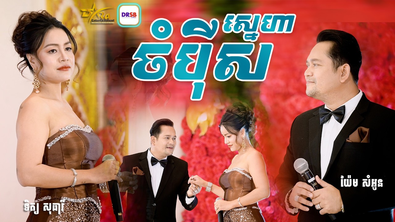ពិរោះរណ្តំ ផ្អែមត្រជាក់ចិត្ត ពី [ ស្នេហាចំបុីស ] ច្រៀងដោយ យ៉ែម សំអូន និង​ ទិត្យ សុធារី || Live band